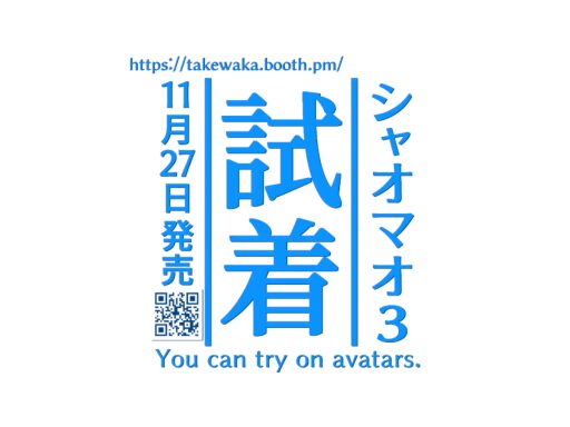 シャオマオ3_試着用