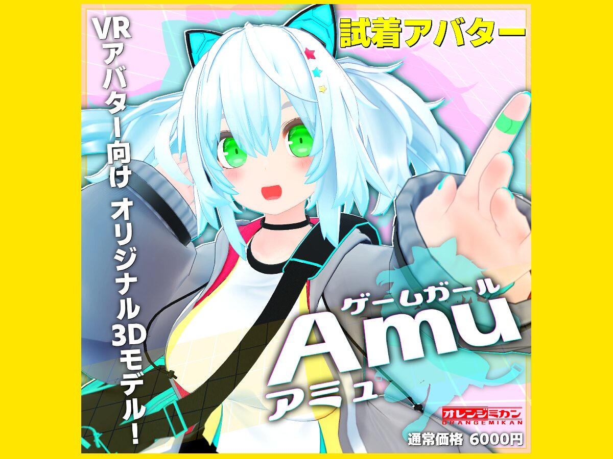 ゲーム少女『Amu（アミュ）』試着アバター