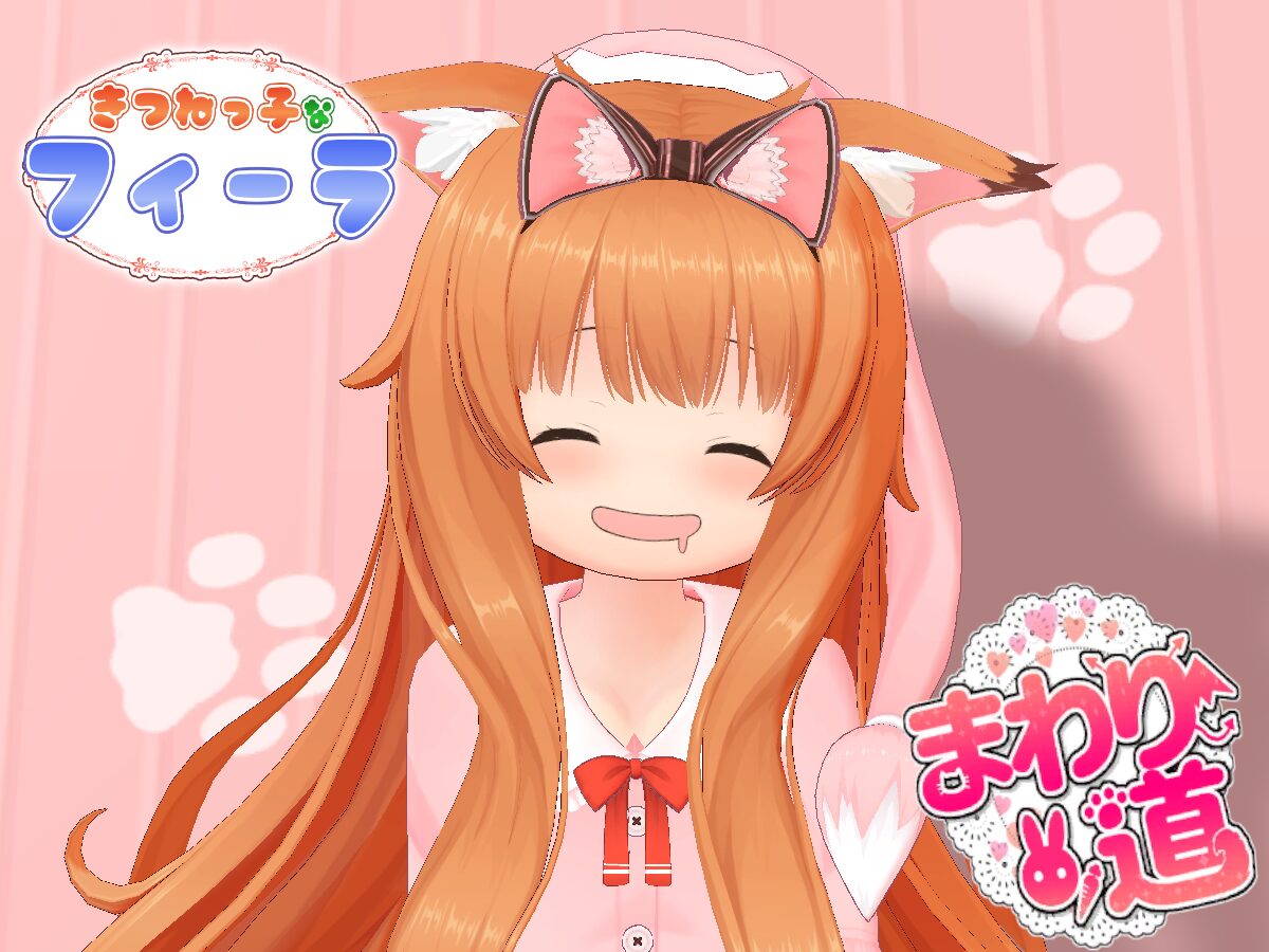 ［まわり道］きつねっこなフィーラ［パジャマ］