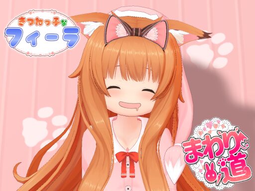 ［まわり道］きつねっこなフィーラ［パジャマ］