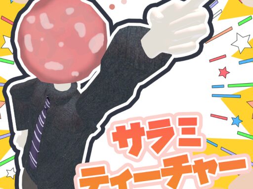 サラミティチャー試食版1․2