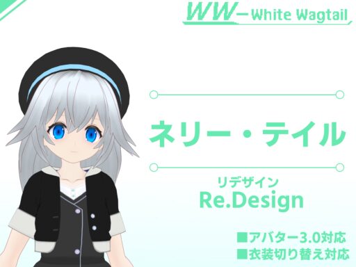 ネリー・テイル リデザインモデル試用版