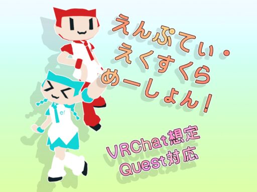 えんぷてぃ・えくすくらめーしょん！