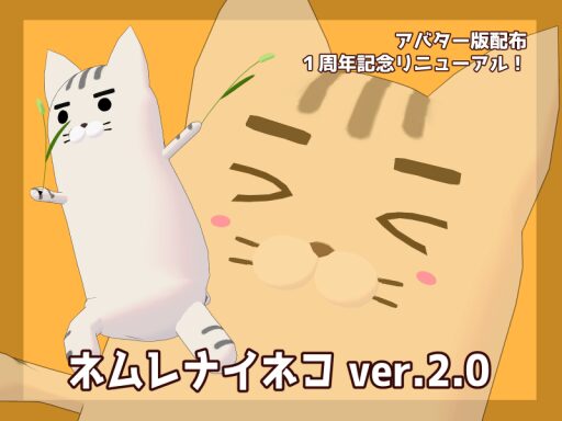 ネムレナイネコ ver․2․0