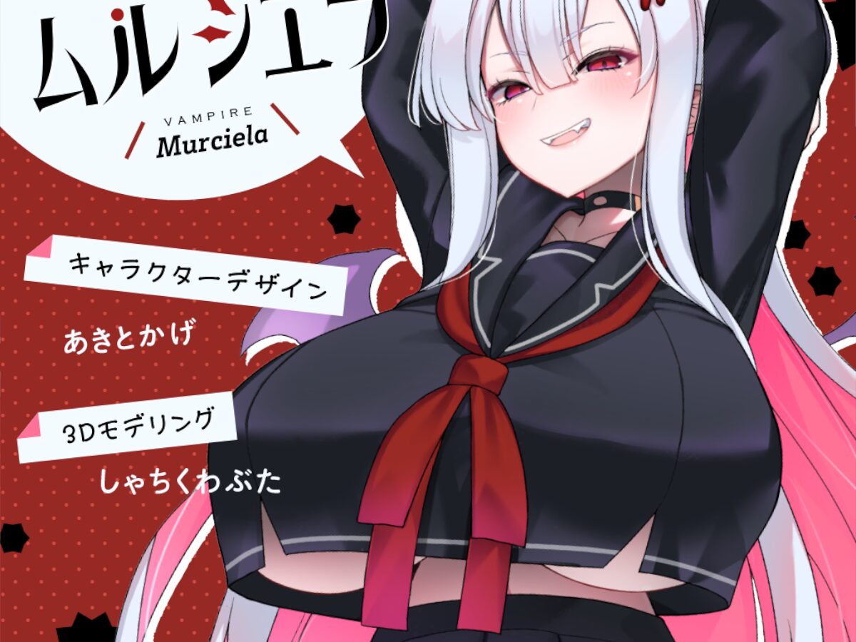 ［SAMPLE］吸血鬼のムルシエラ 2025-07-18