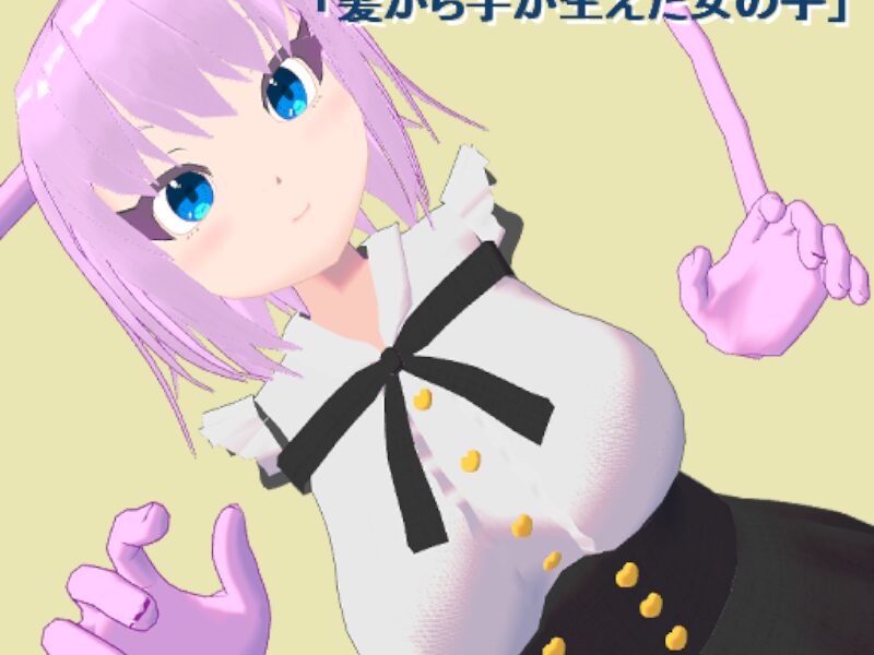 髪から手が生えた女の子