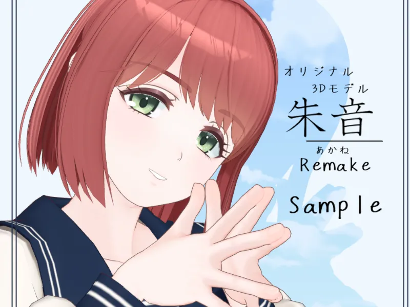 【sample】朱音（Akane）