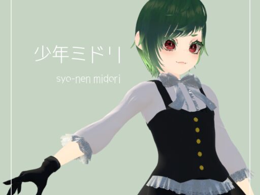 少年ミドリ_Ver1․0