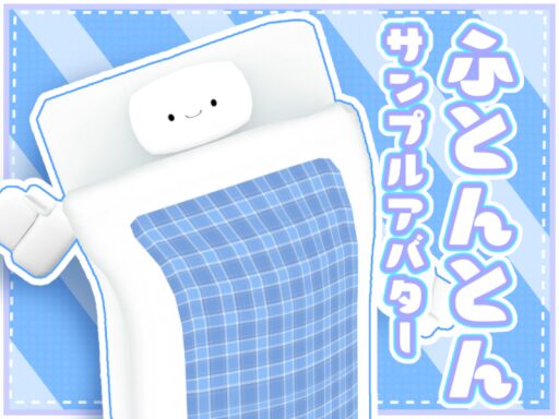 ふとんとんサンプルアバター