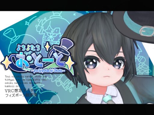 【試着用】よちよたちおとーと