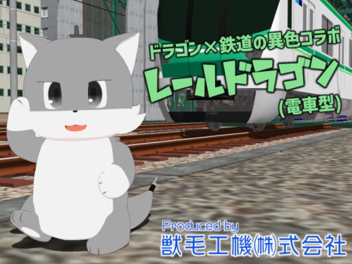 レールドラゴン（Sample）