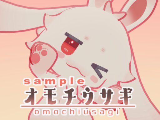 オモチウサギ（sample）