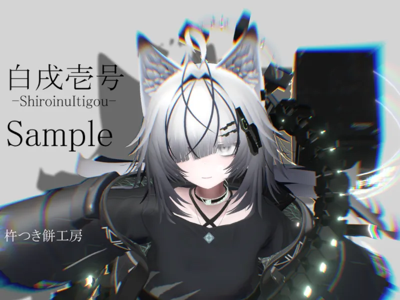 白戌壱号Sample