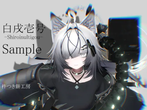 白戌壱号Sample