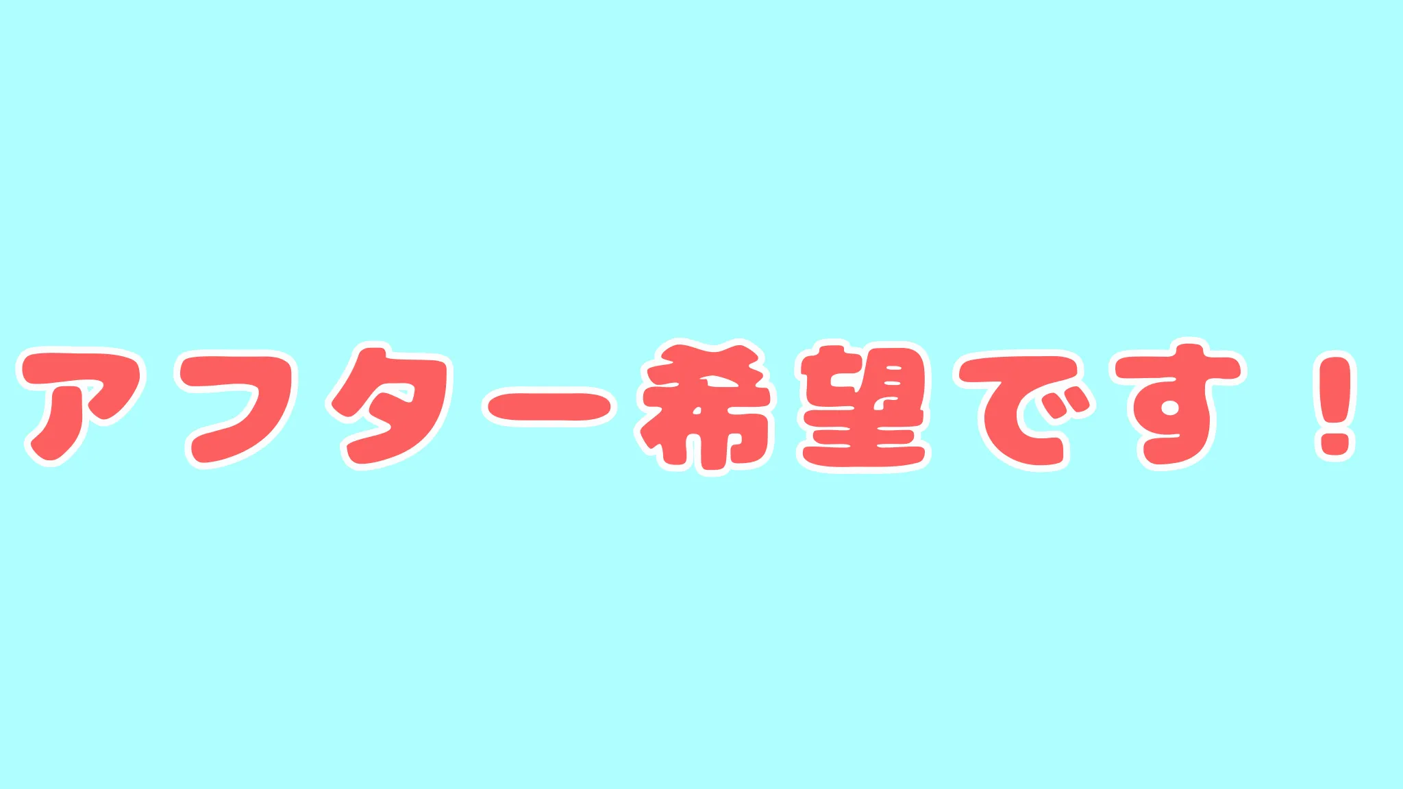 イベントアフターしてほしい！