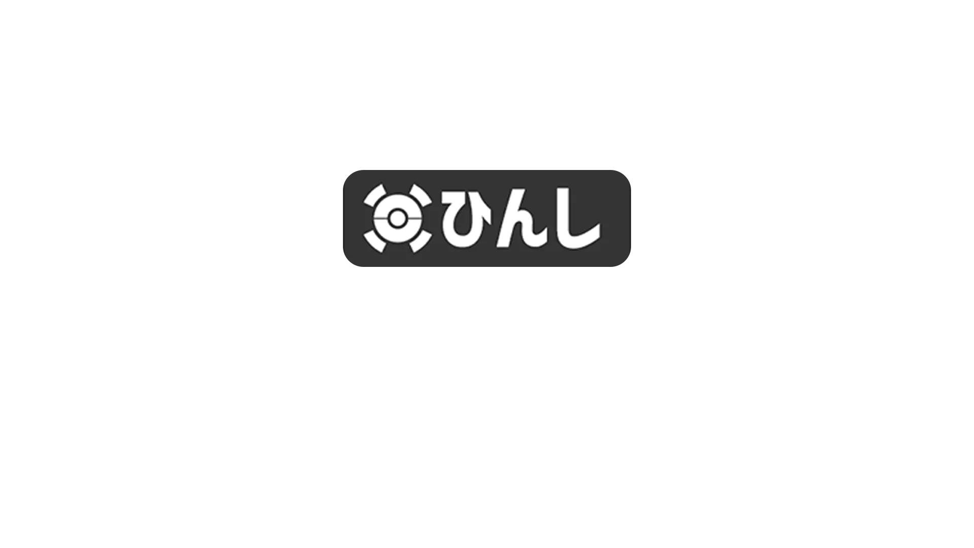 ［ひんし］
