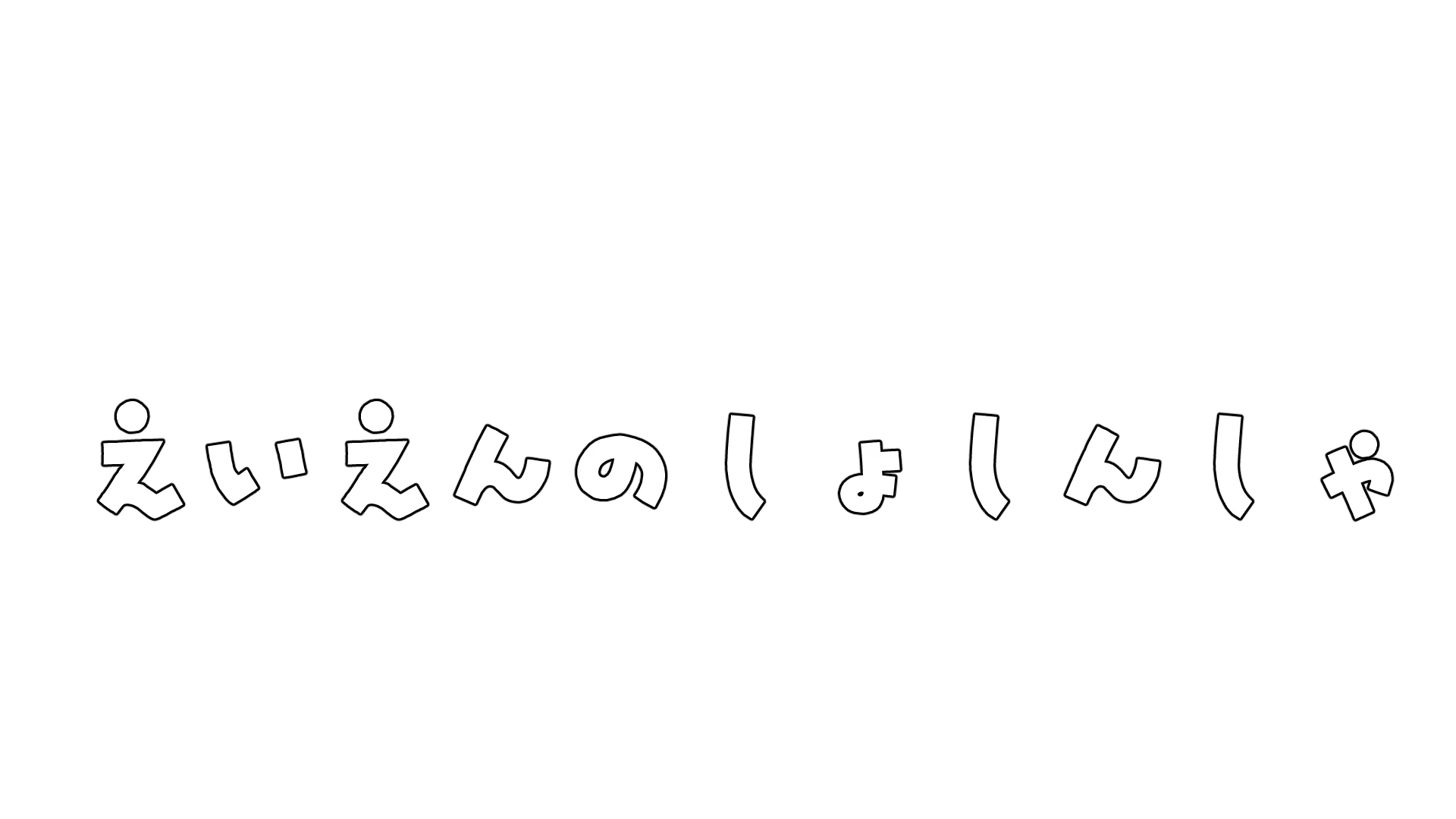えいえんのしょしんしゃ