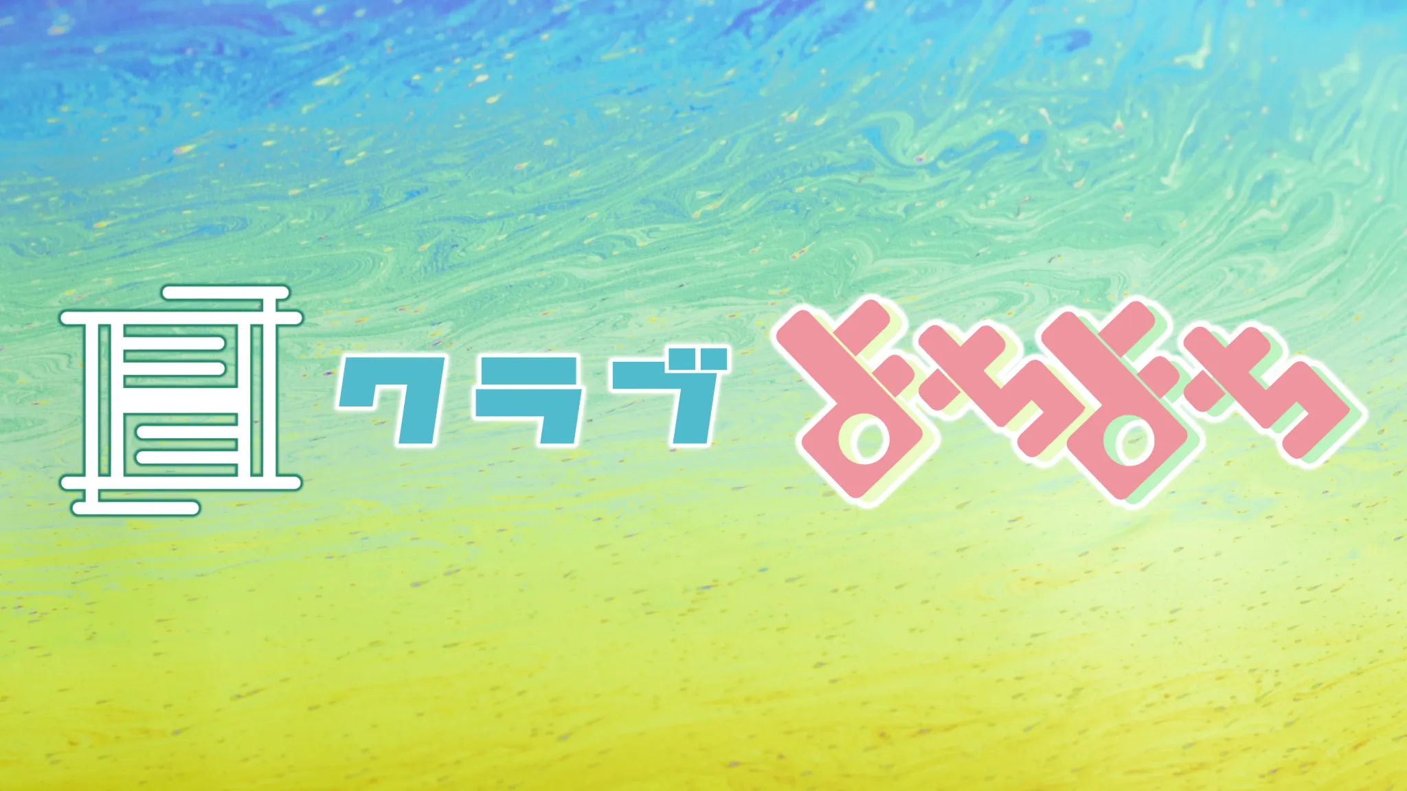 しょしんしゃDJクラブ よちよち