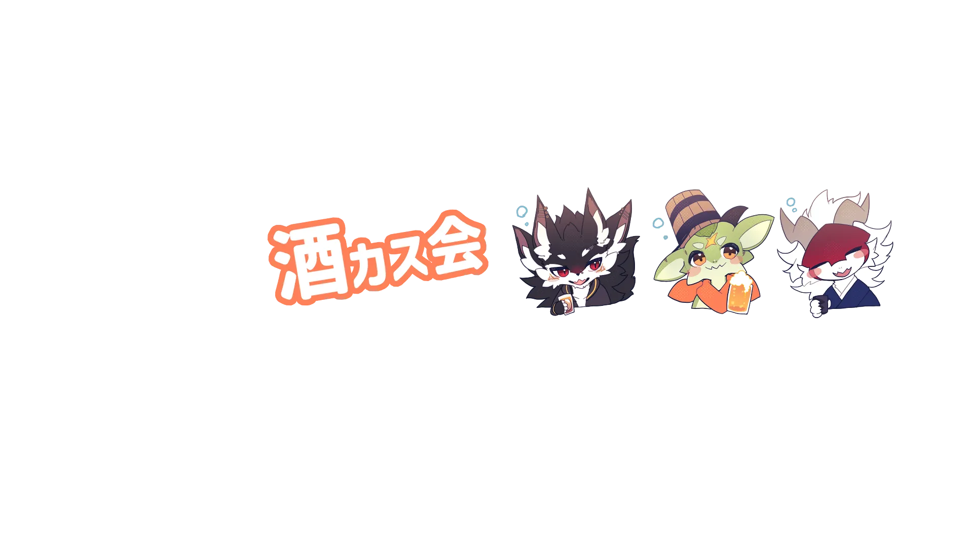 酒カス会