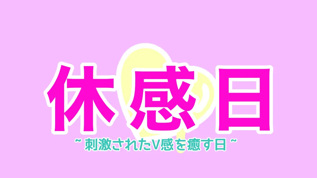 休感日