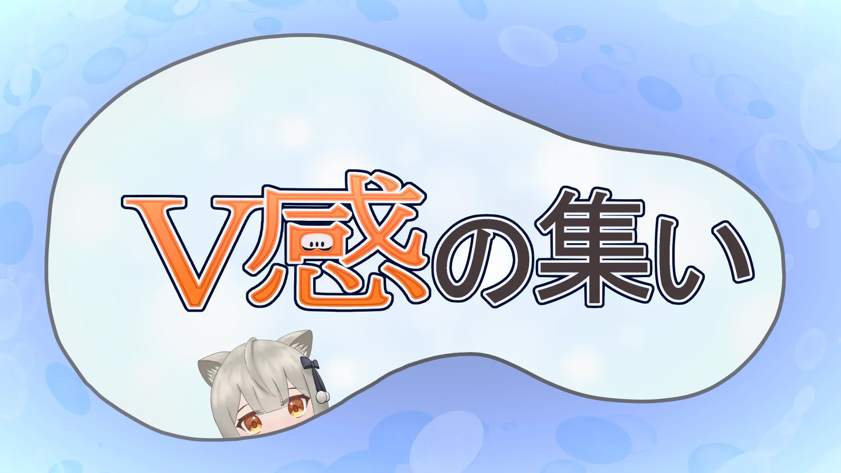 V感の集い