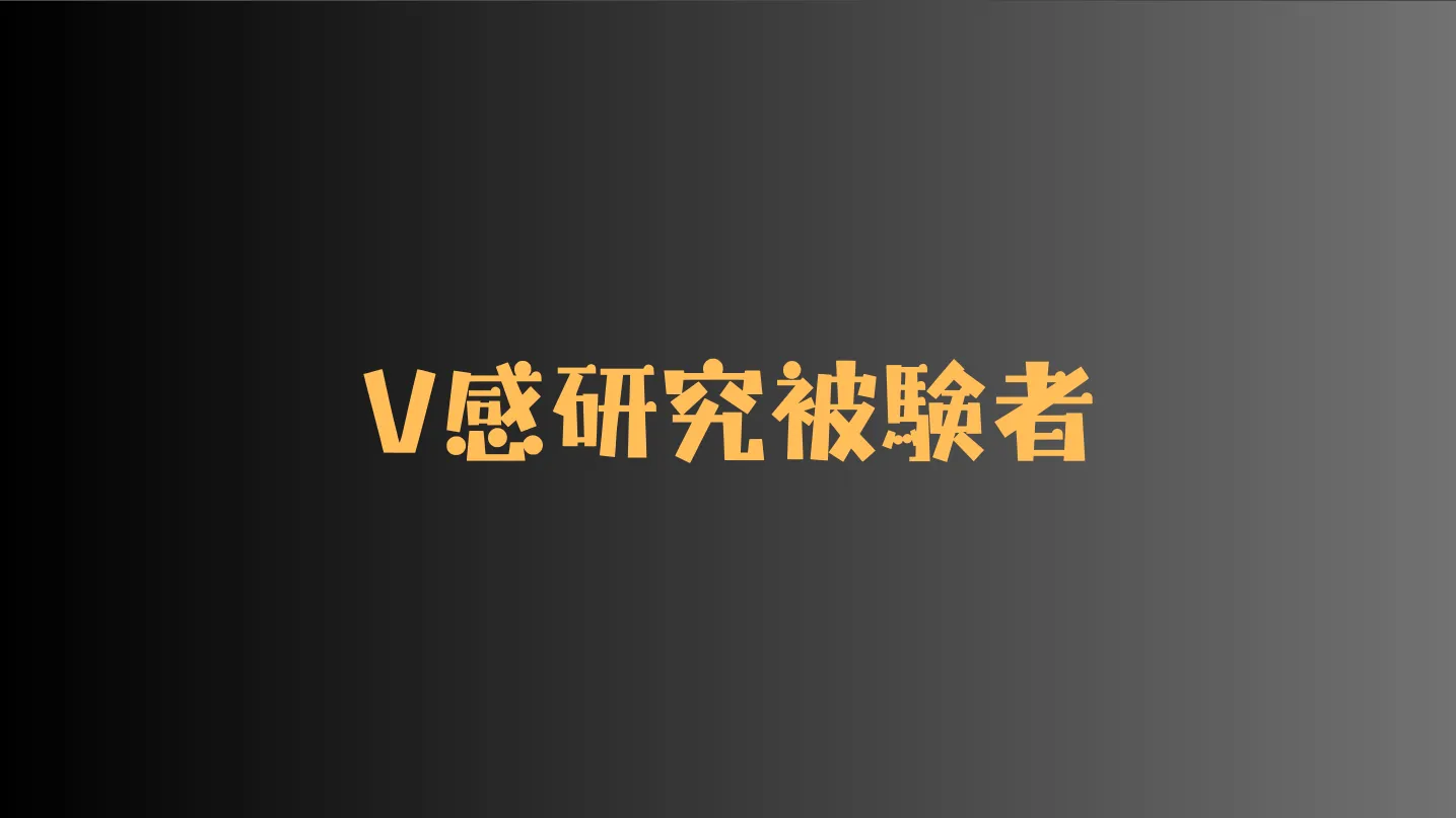 V感研究用被験者