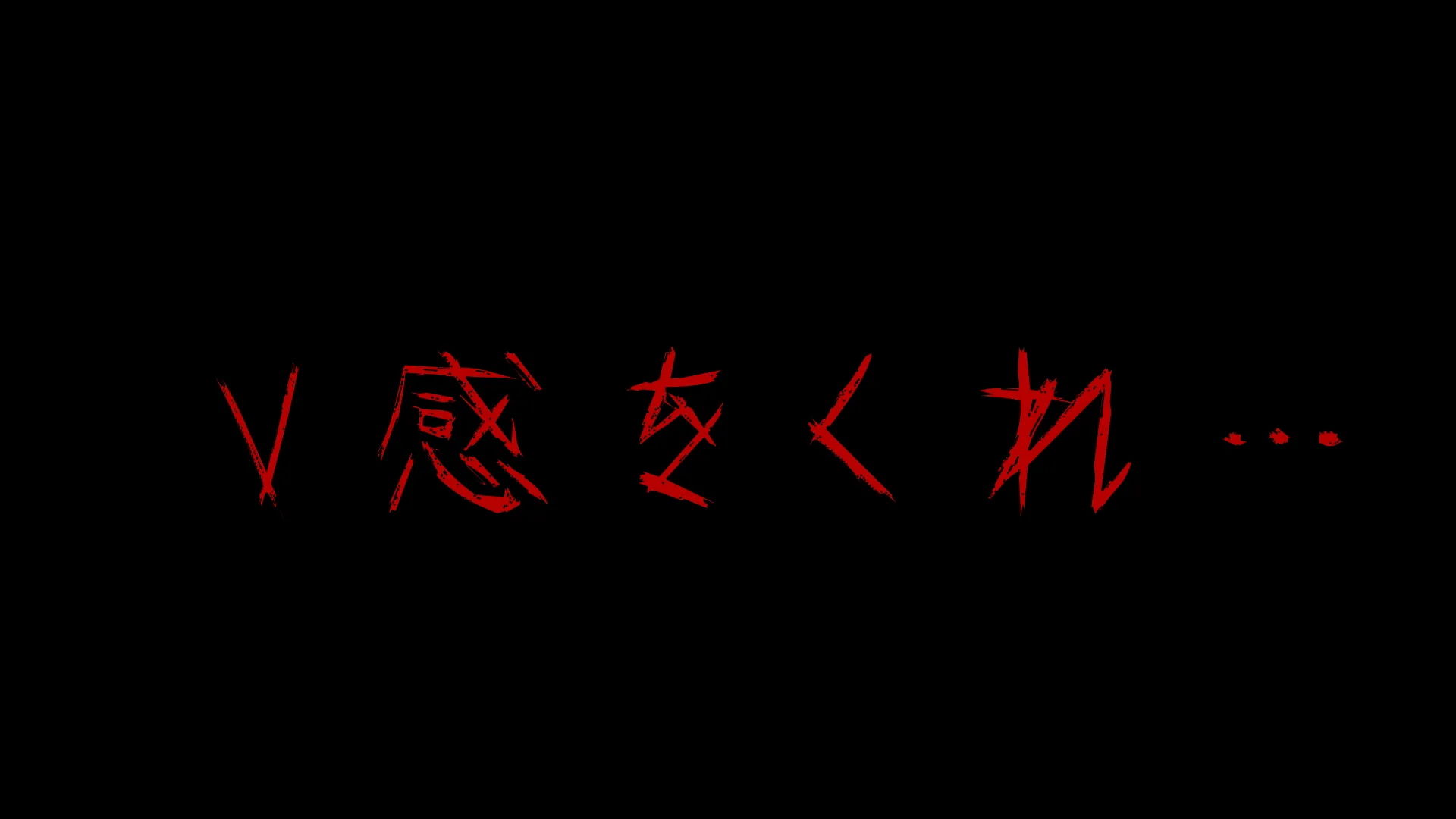 V感をくれ