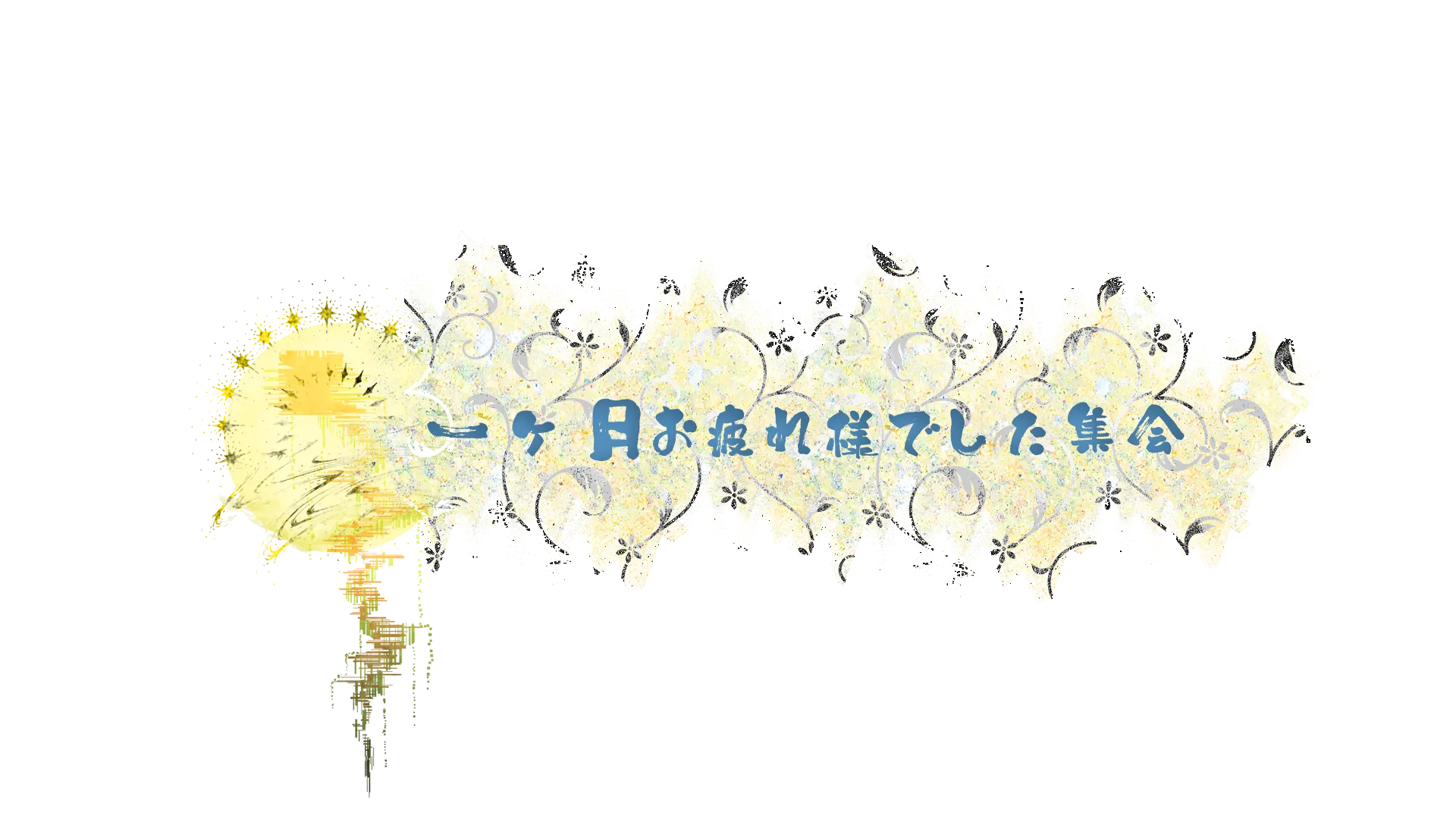 月末ゲムワ！