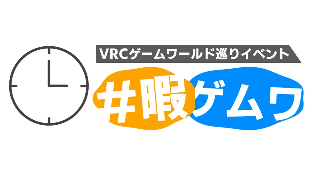 暇な時間帯にゲムワで遊びませんか？【＃暇ゲムワ】