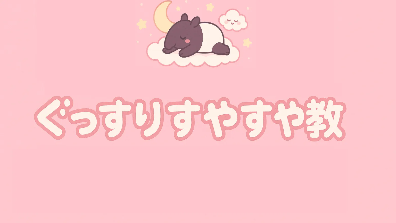 ぐっすりすやすや教