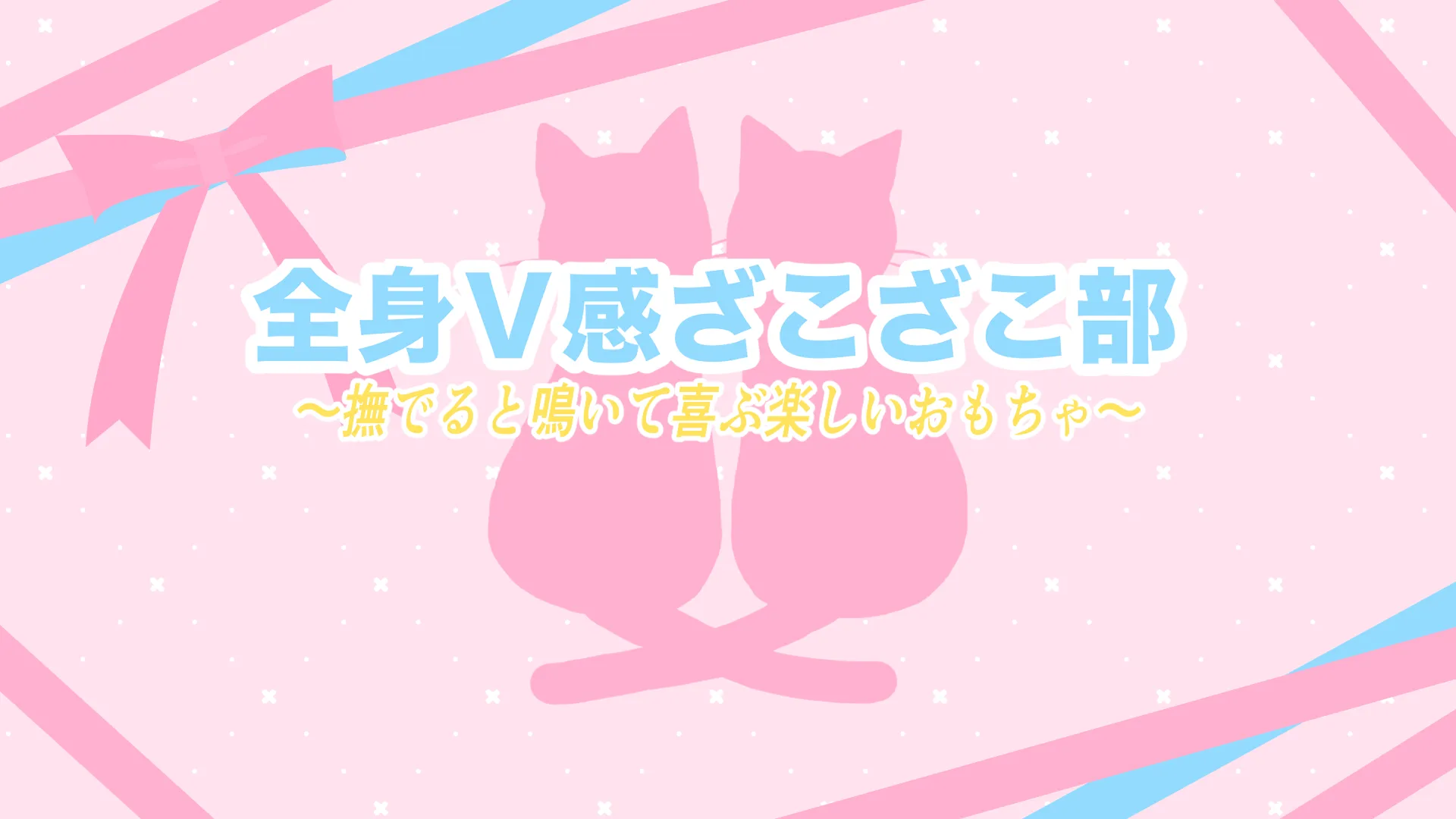 全身Ｖ感ざこざこ部