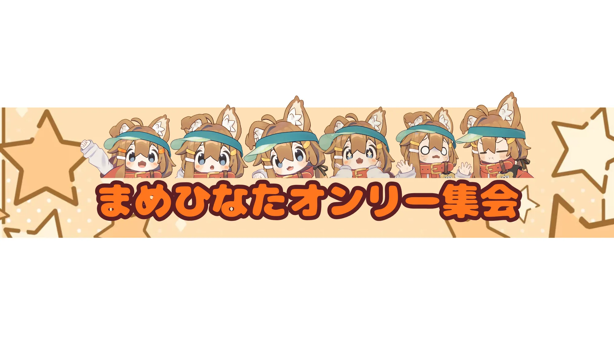 まめひなたオンリー集会