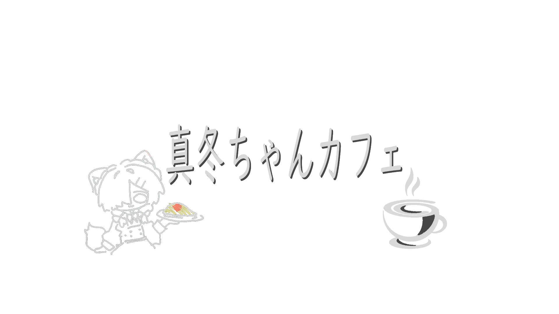 真冬ちゃんカフェ