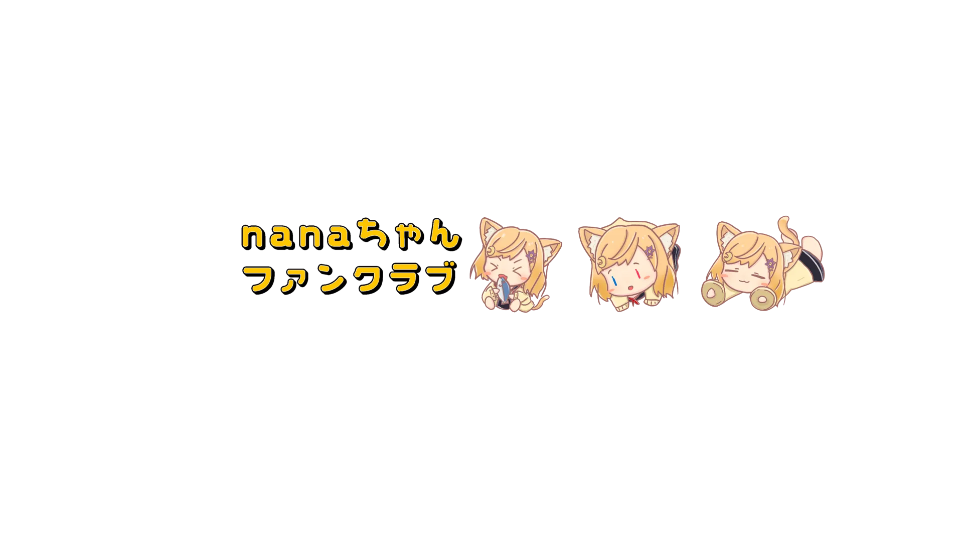 nanaちゃんファンクラブ