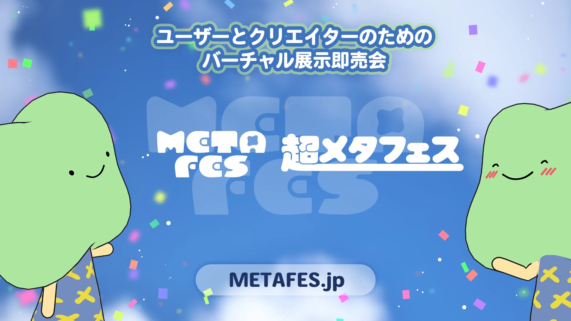METAFES＆超メタフェス