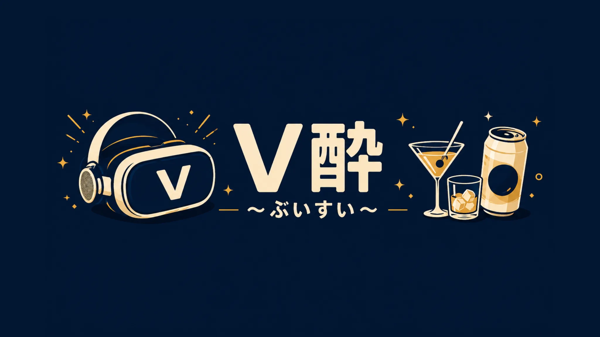 V酔～ぶいすい～