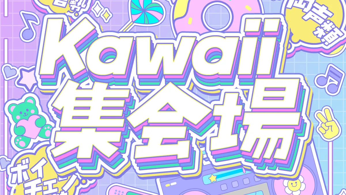 Kawaii集会場