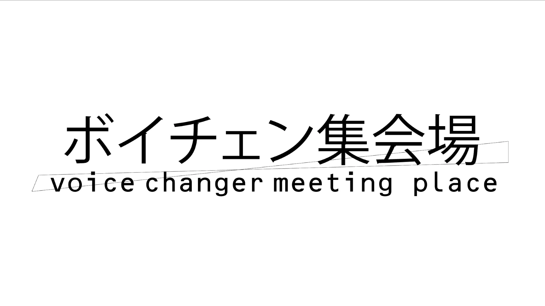 ボイチェン集会