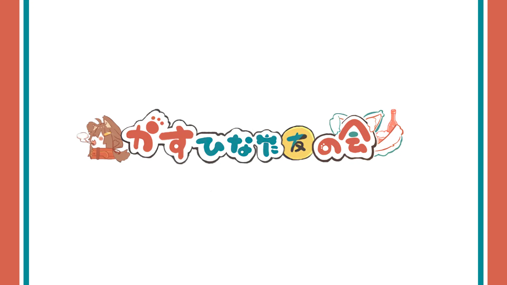 かすひなた友の会