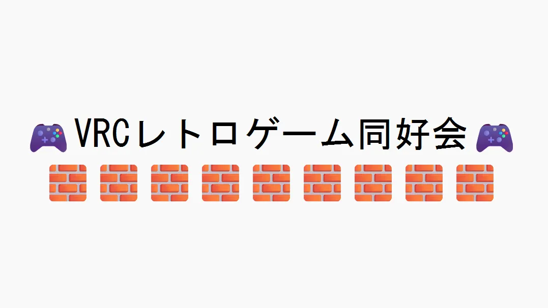 VRCレトロゲーム同好会