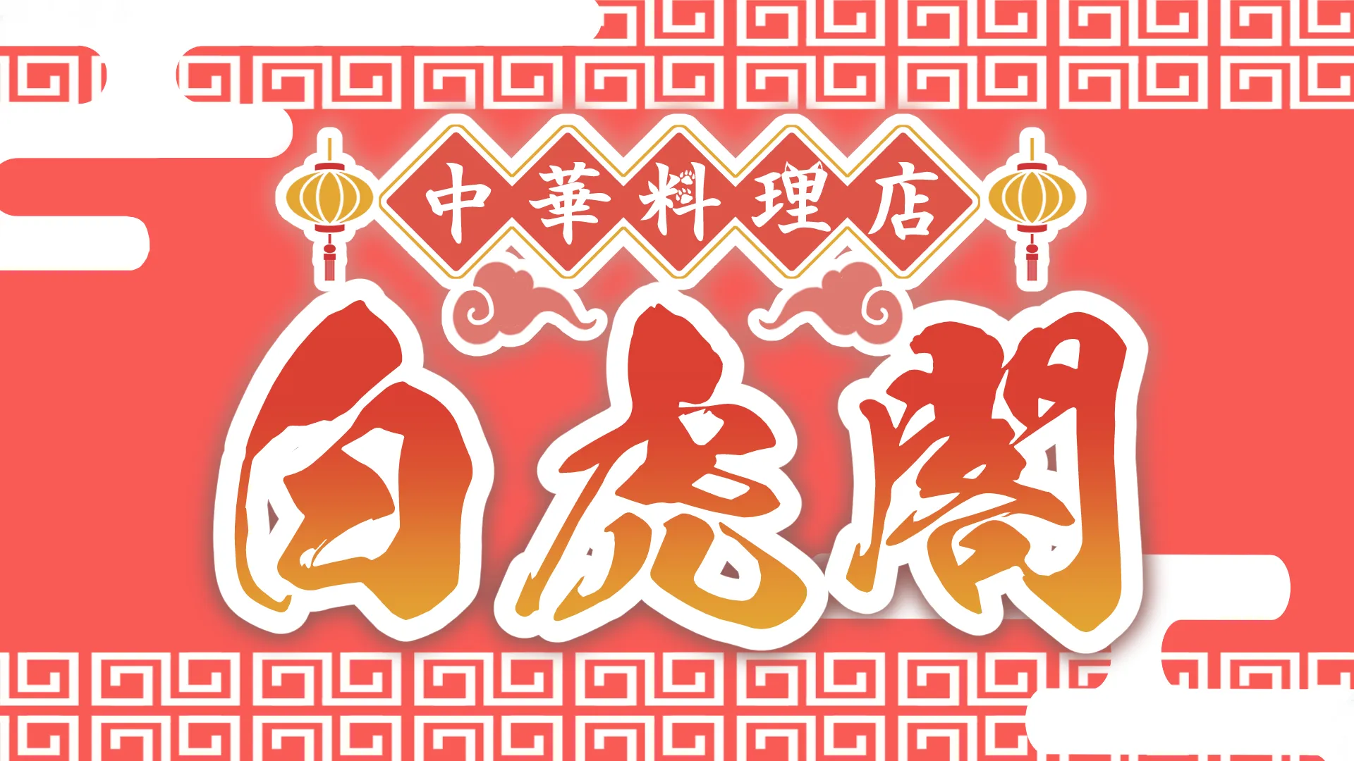 【閉店】中華料理店白虎閣