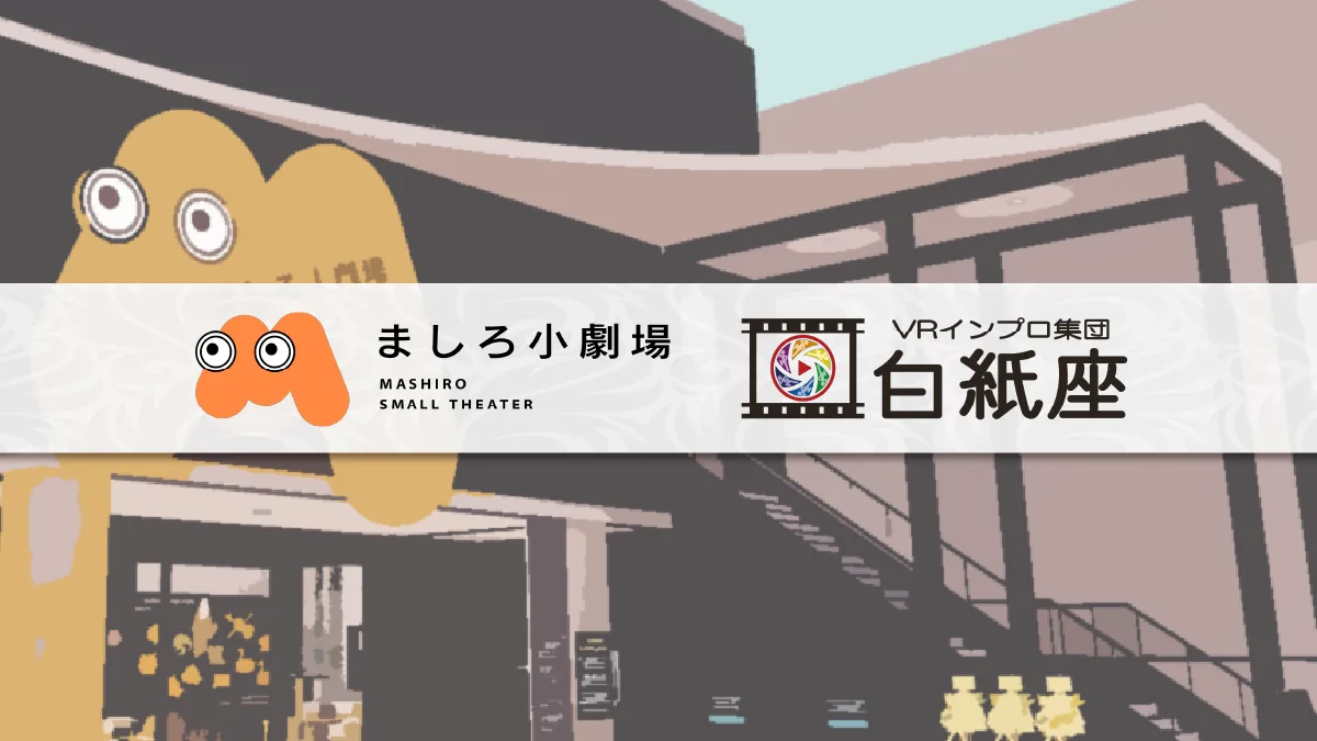 ましろ小劇場／白紙座