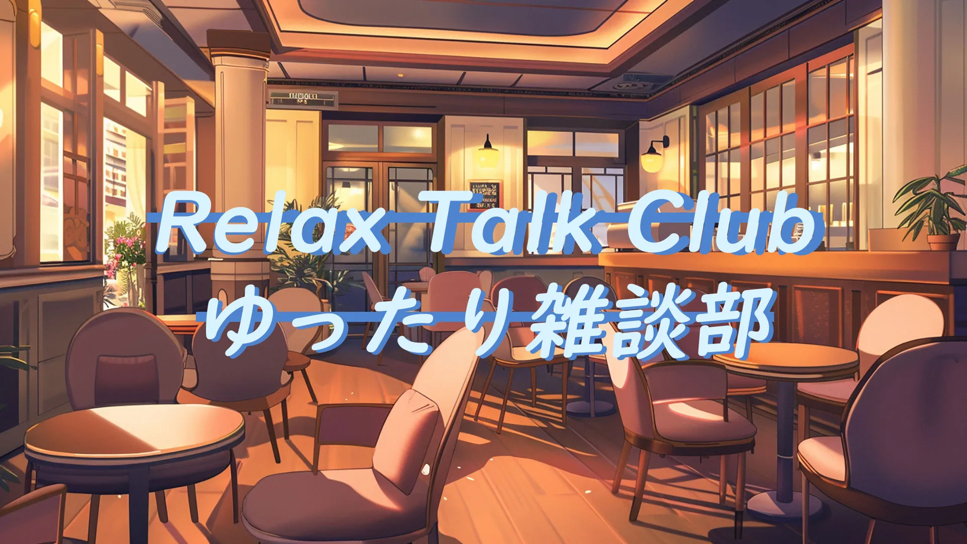 ゆったり雑談部 -Yuttari Talk Club-