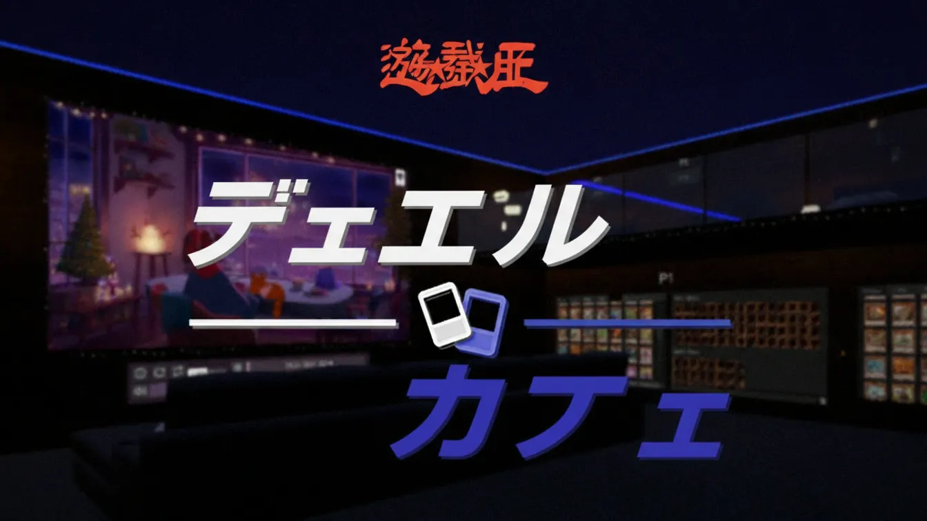 遊戯王 ·デュエル·カフェ