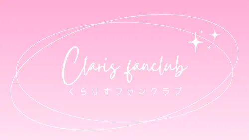 くらりすファンクラブ