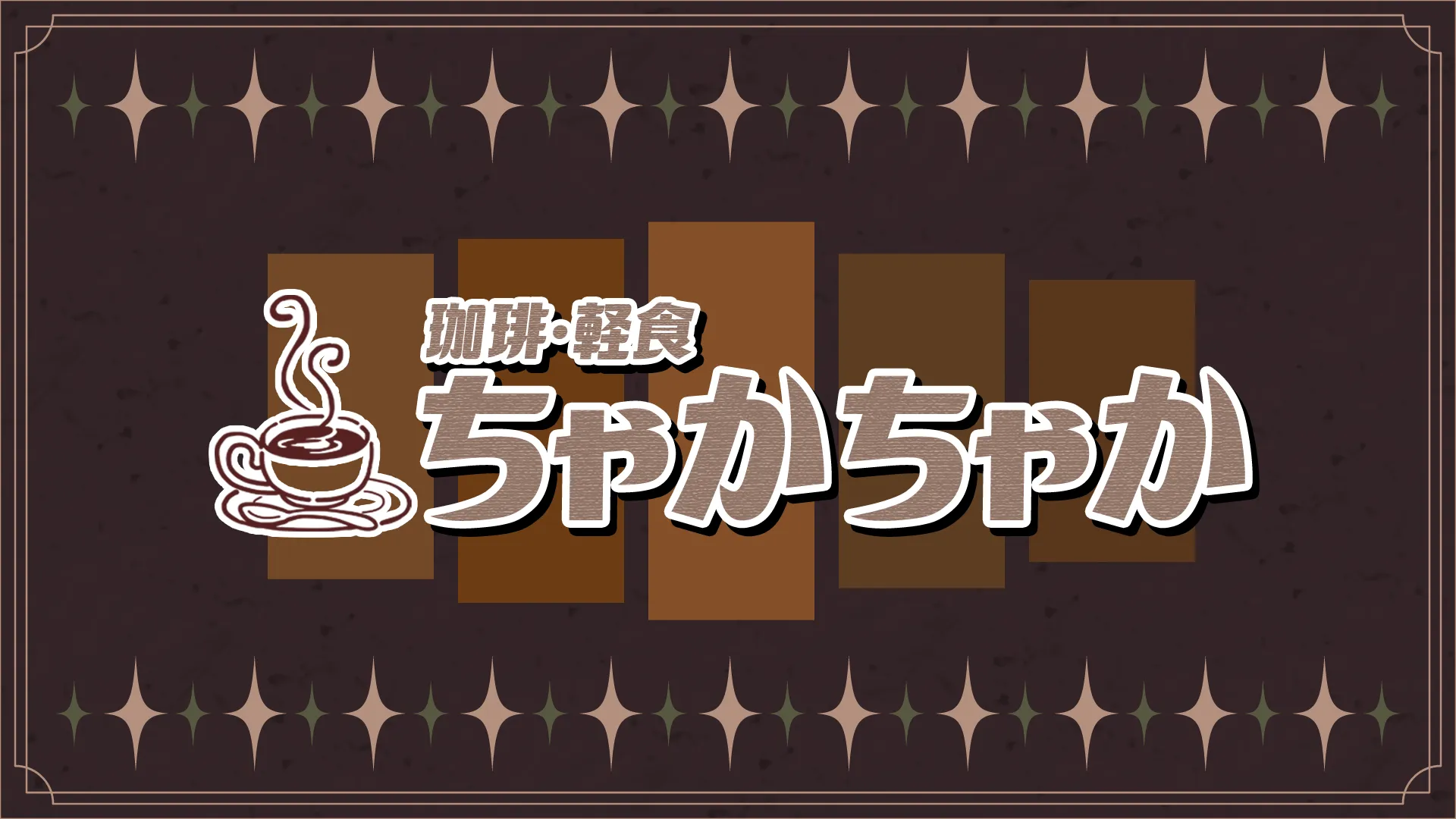 珈琲軽食ちゃかちゃか