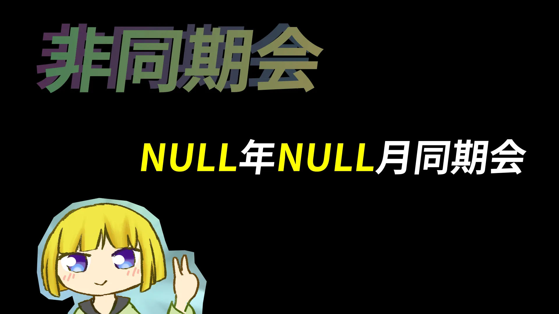 非同期会