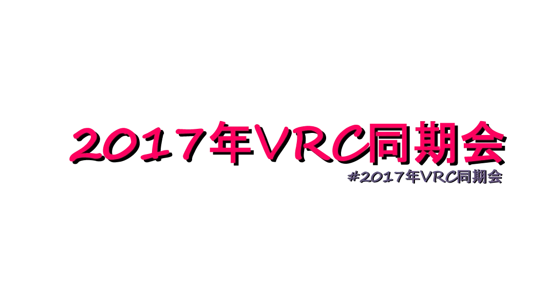 2017年VRC同期会
