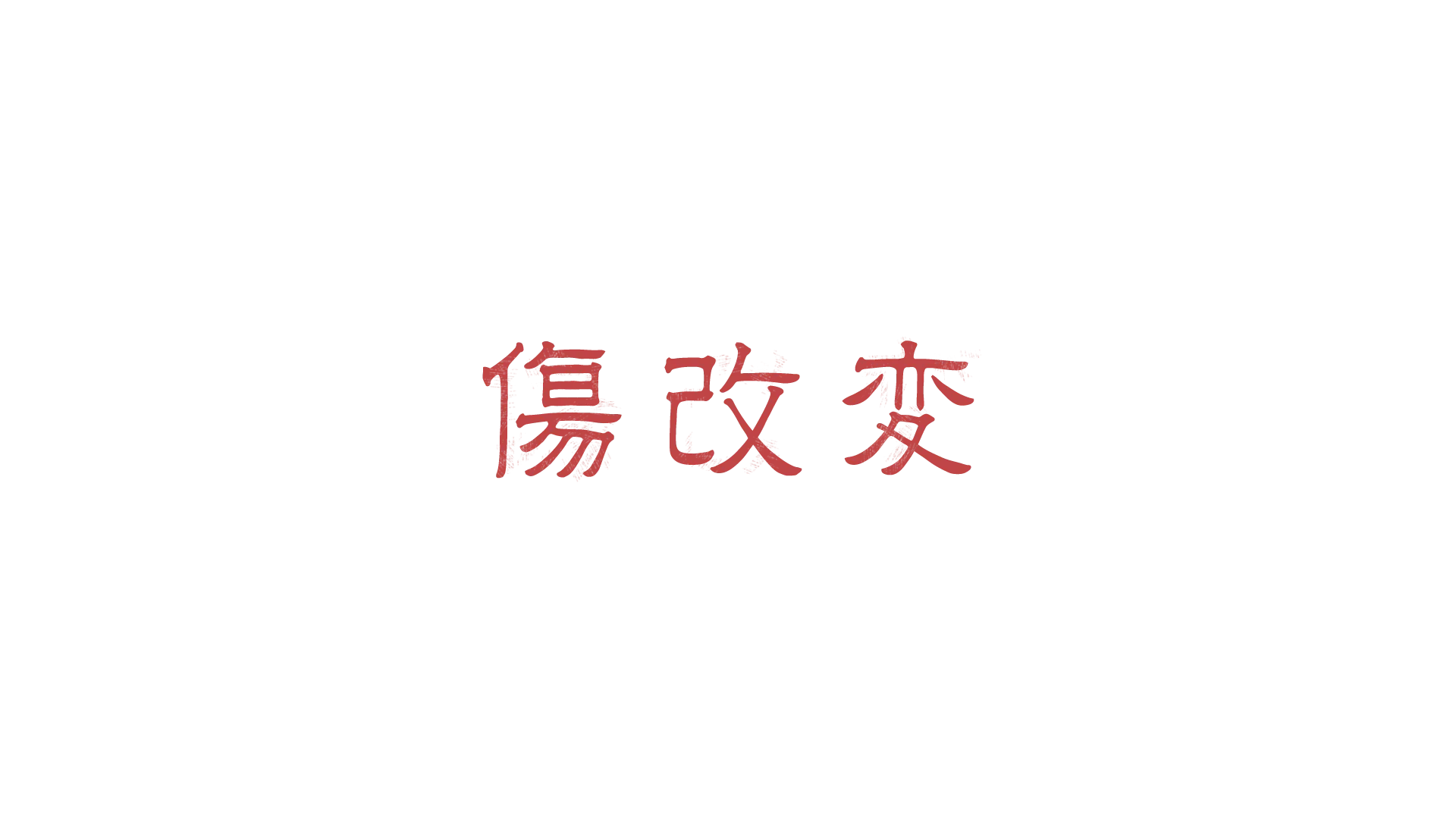 傷改変