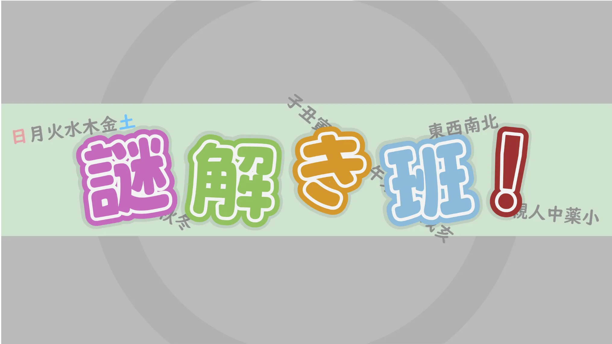 謎解き班！